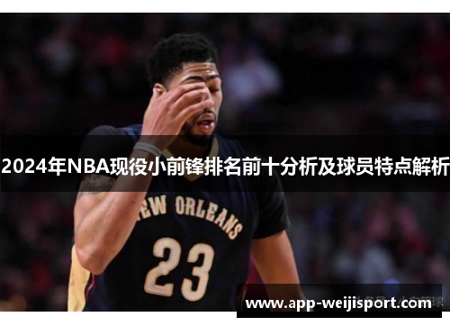 2024年NBA现役小前锋排名前十分析及球员特点解析