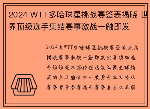 2024 WTT多哈球星挑战赛签表揭晓 世界顶级选手集结赛事激战一触即发