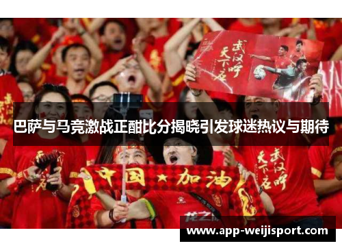 巴萨与马竞激战正酣比分揭晓引发球迷热议与期待