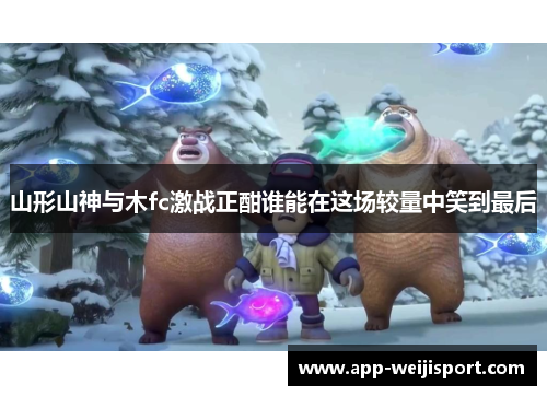 山形山神与木fc激战正酣谁能在这场较量中笑到最后